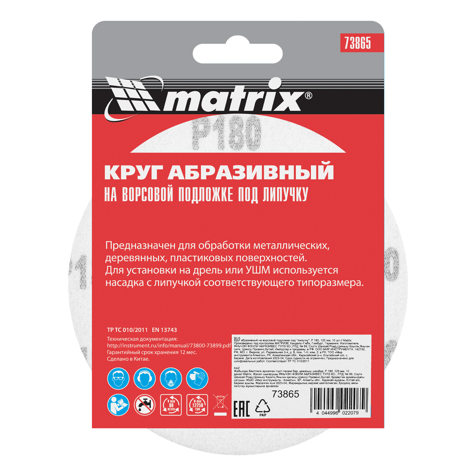 картинка Круг абразивный на ворсовой подложке под "липучку", P 180, 125 мм, 10 шт Matrix от магазина Одежда+