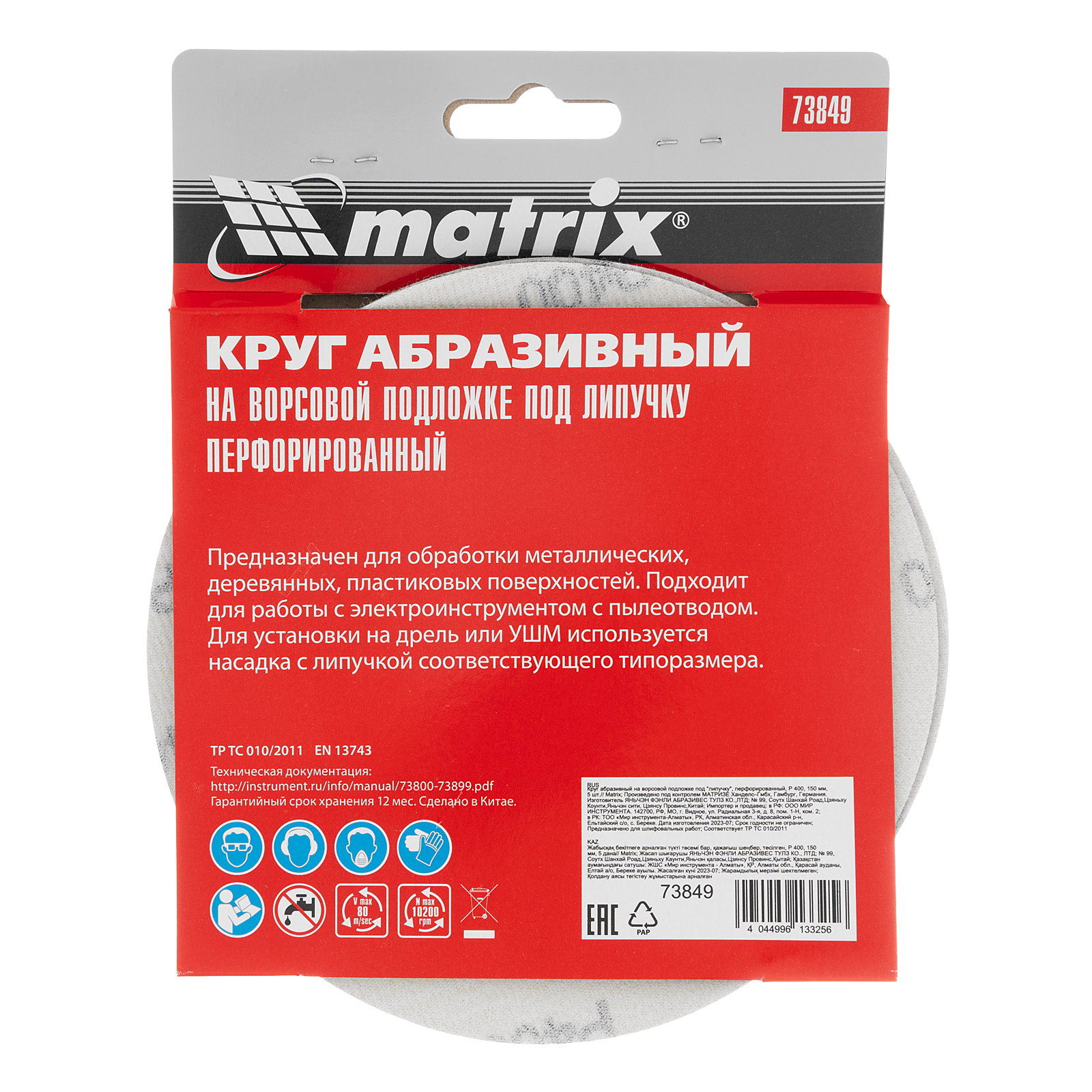 картинка Круг абразивный на ворсовой подложке под "липучку", перфорированный, P 400, 150 мм, 5 шт Matrix от магазина Одежда+