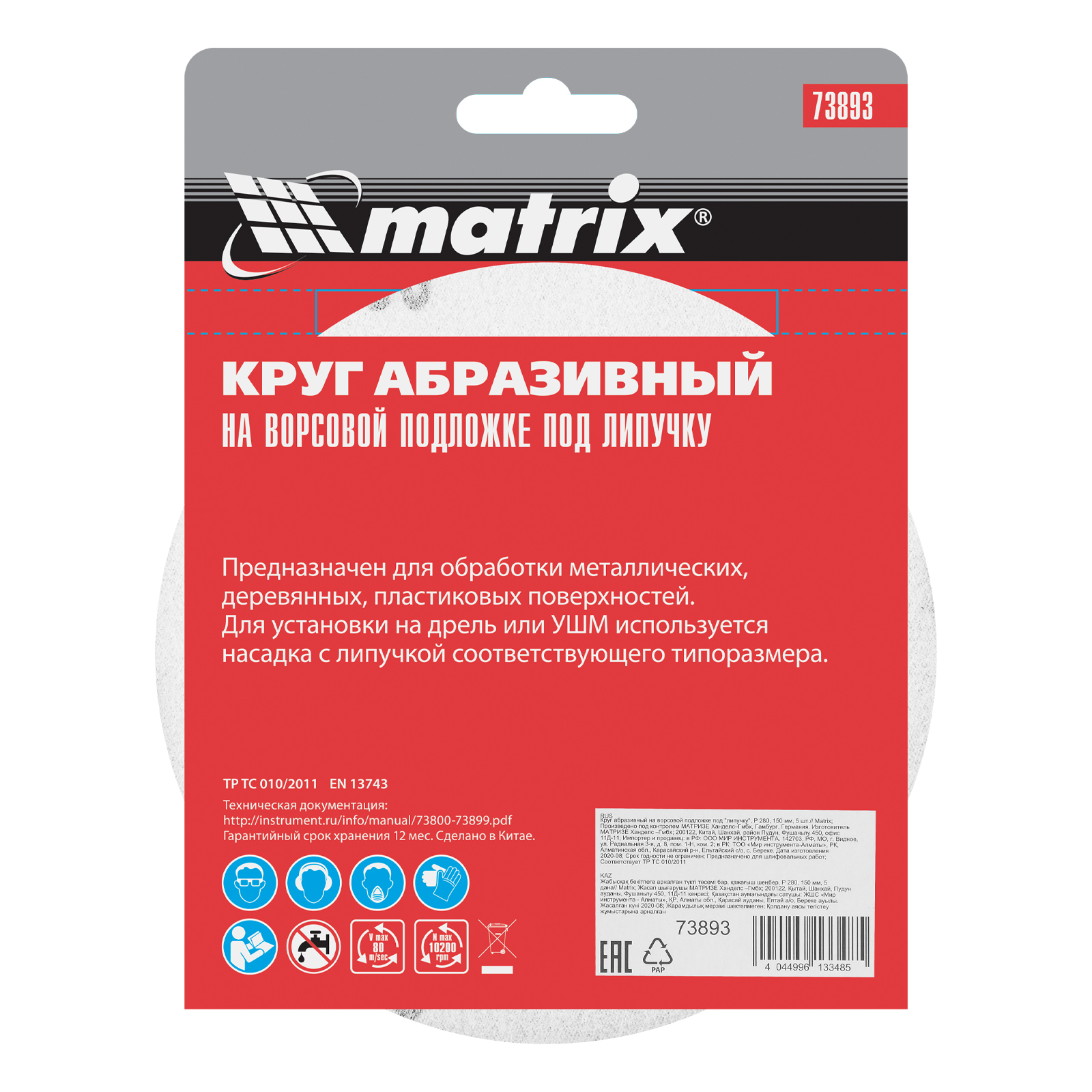 картинка Круг абразивный на ворсовой подложке под "липучку", P 280, 150 мм, 5 шт Matrix от магазина Одежда+