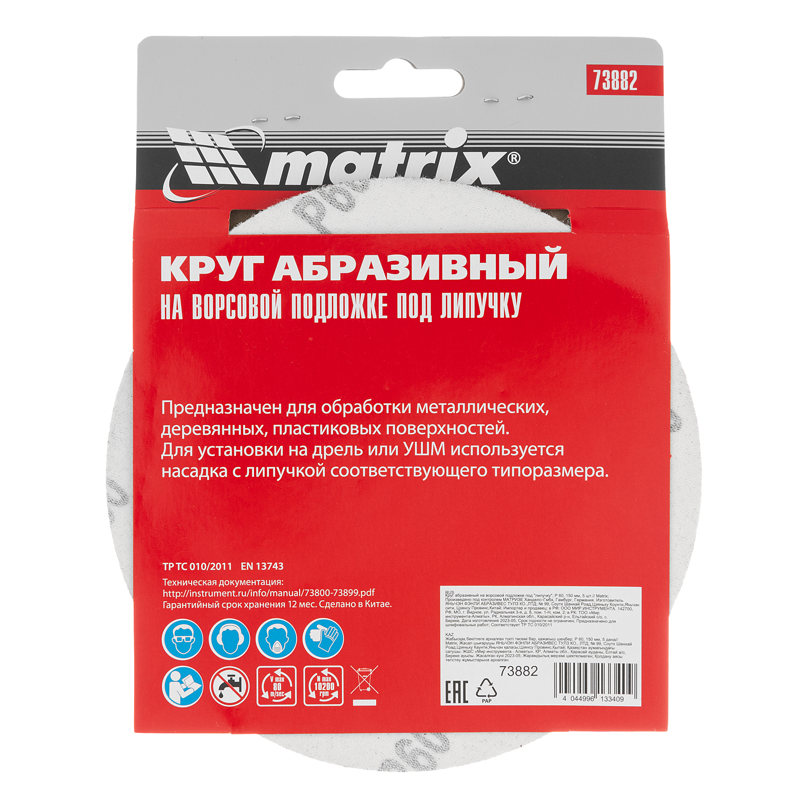 картинка Круг абразивный на ворсовой подложке под "липучку", P 60, 150 мм, 5 шт Matrix от магазина Одежда+