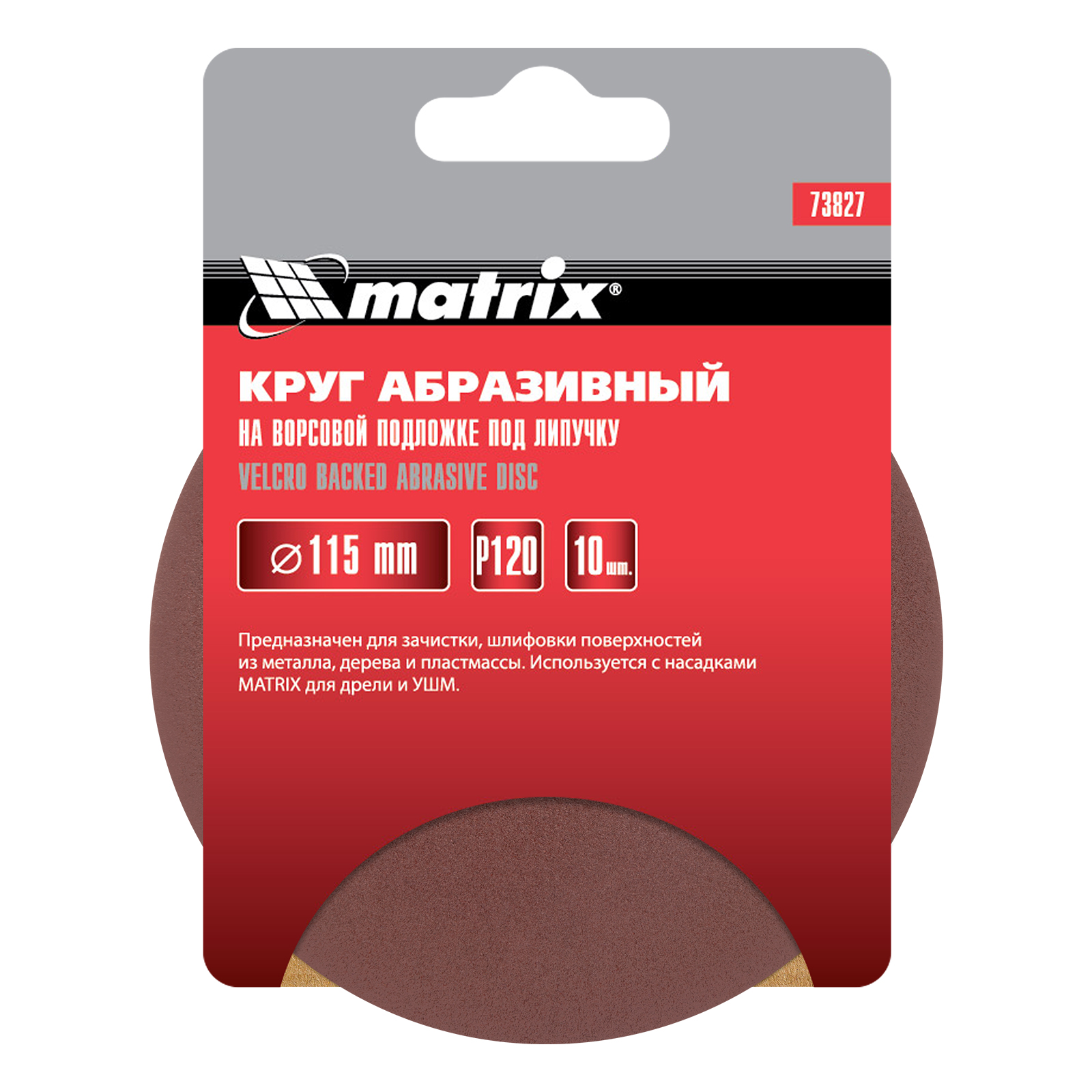 картинка Круг абразивный на ворсовой подложке под "липучку", P 120, 115 мм, 10 шт Matrix от магазина Одежда+