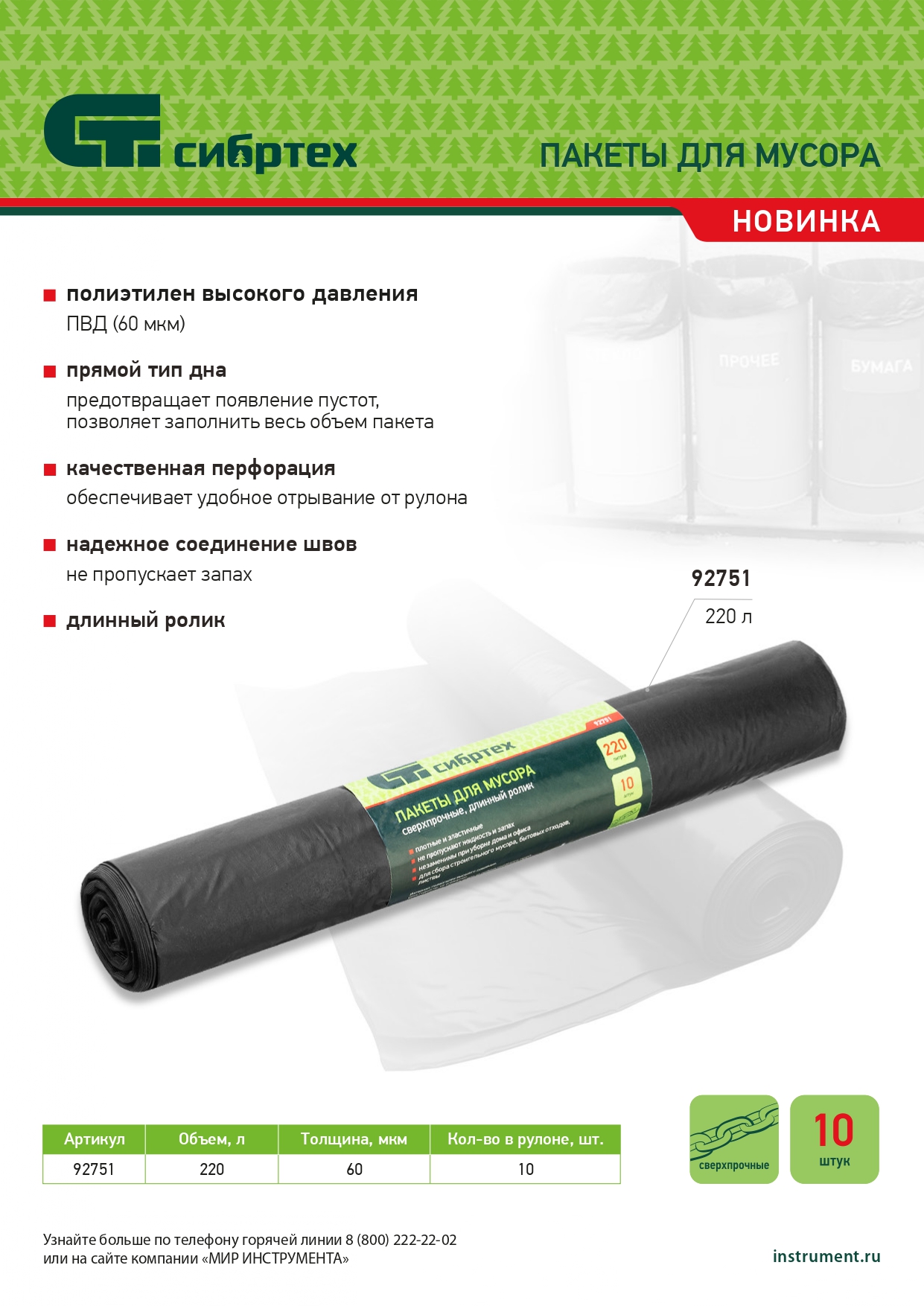 картинка Пакеты для мусора 220л*10шт пвд, сверхпрочные, 60 мкм, длинный ролик, Сибртех от магазина Одежда+