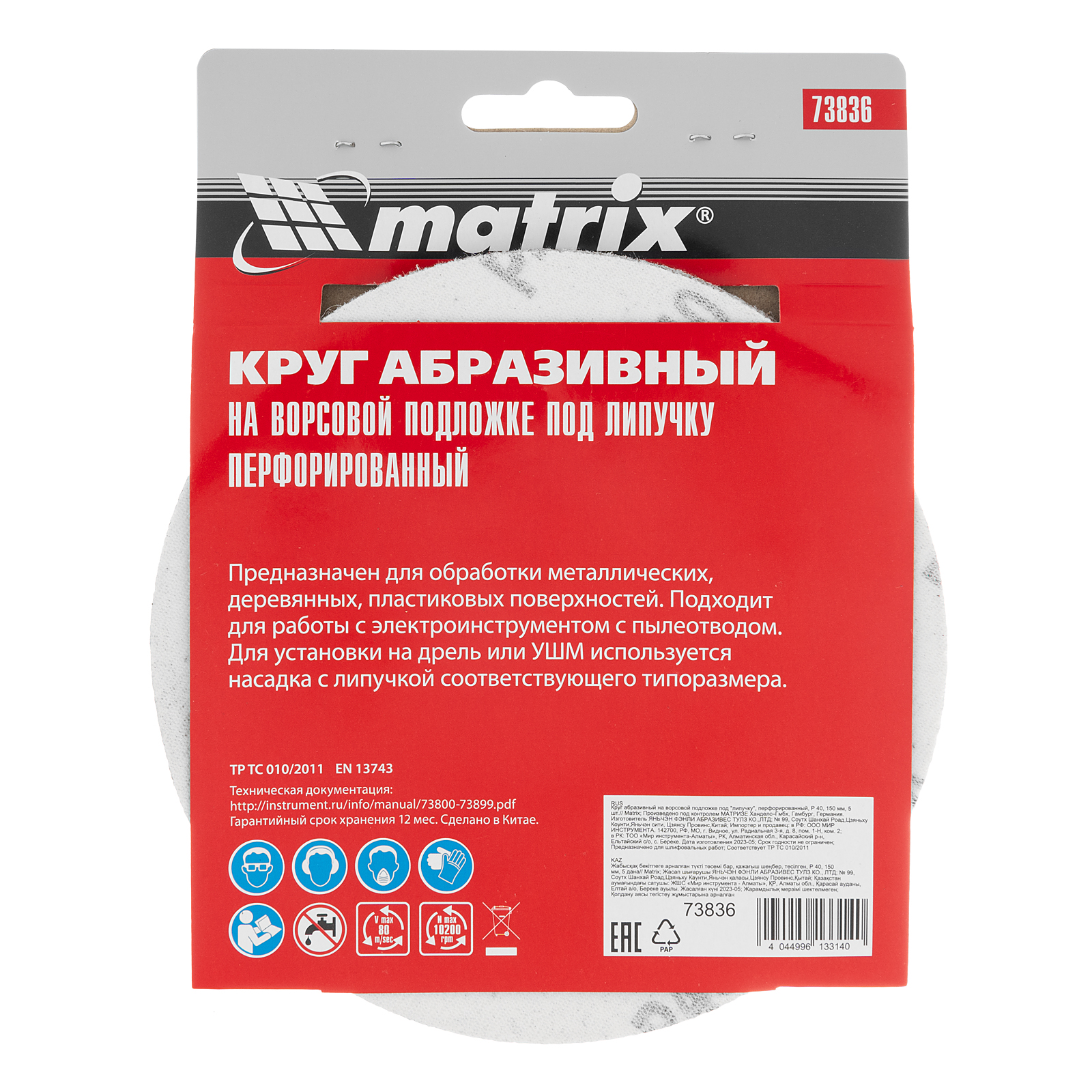 картинка Круг абразивный на ворсовой подложке под "липучку", перфорированный, P 40, 150 мм, 5 шт Matrix от магазина Одежда+