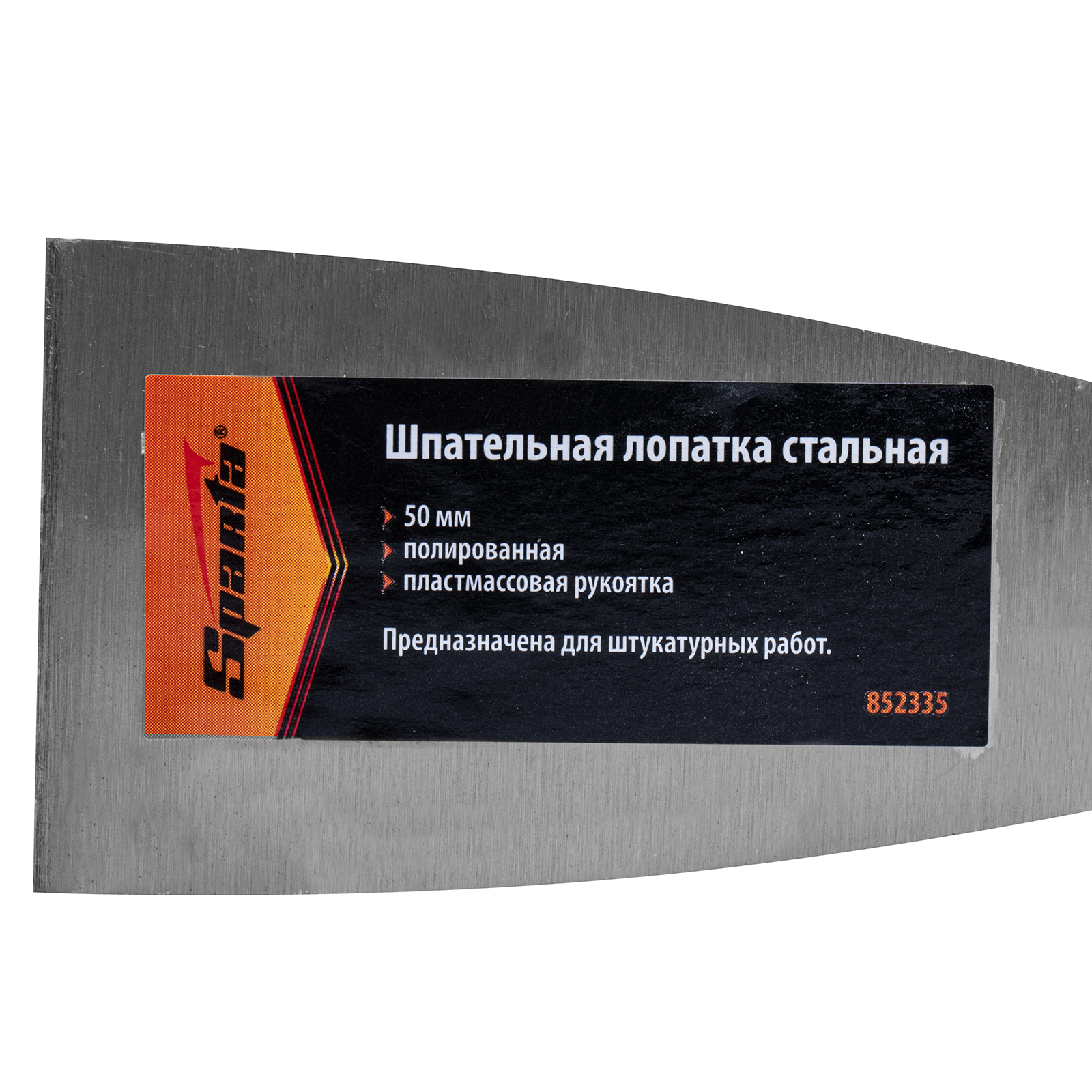 картинка Шпательная лопатка стальная, 50 мм, полированная, пластмассовая ручка Sparta от магазина Одежда+