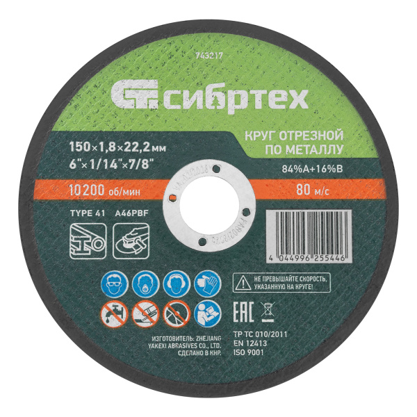 картинка Круг отрезной по металлу, 150 х 1,8 х 22,2 мм, 84%A+16%B// Сибртех от магазина Одежда+