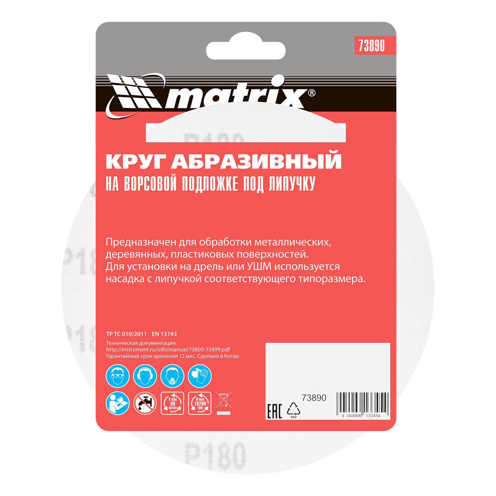 картинка Круг абразивный на ворсовой подложке под "липучку", P 180, 150 мм, 5 шт Matrix от магазина Одежда+