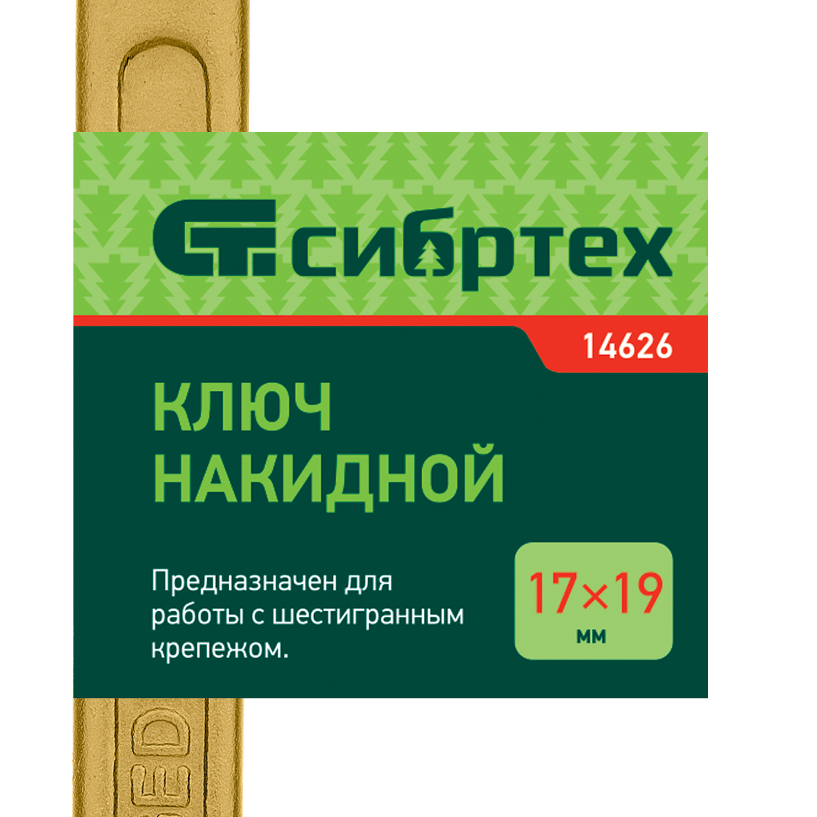 картинка Ключ накидной, 17 х 19 мм, желтый цинк Сибртех от магазина Одежда+