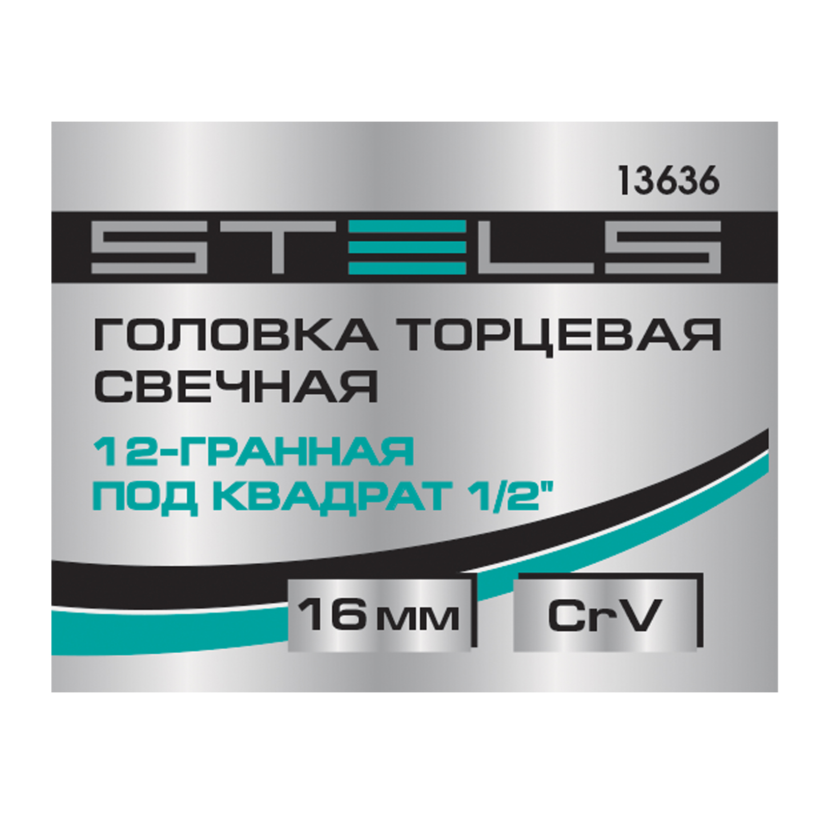картинка Головка торцевая свечная, двенадцатигранная, 16 мм, под квадрат 1/2 Stels от магазина Одежда+
