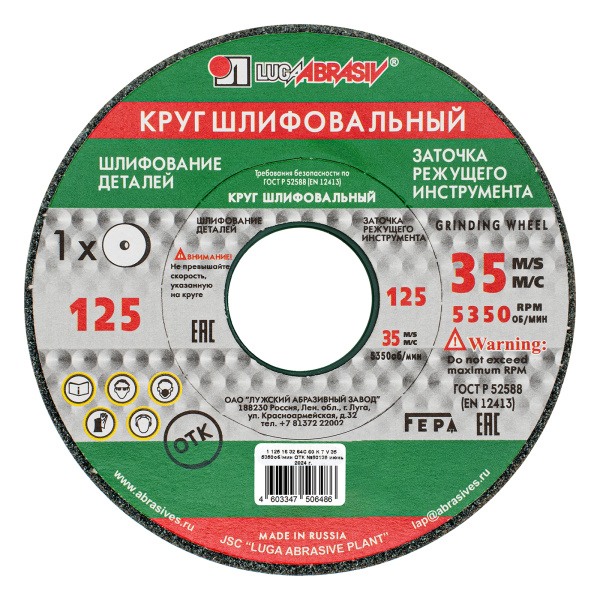 картинка Круг шлифовальный, 125 х 16 х 32 мм, 63С, F60, (K, L) "Луга" от магазина Одежда+