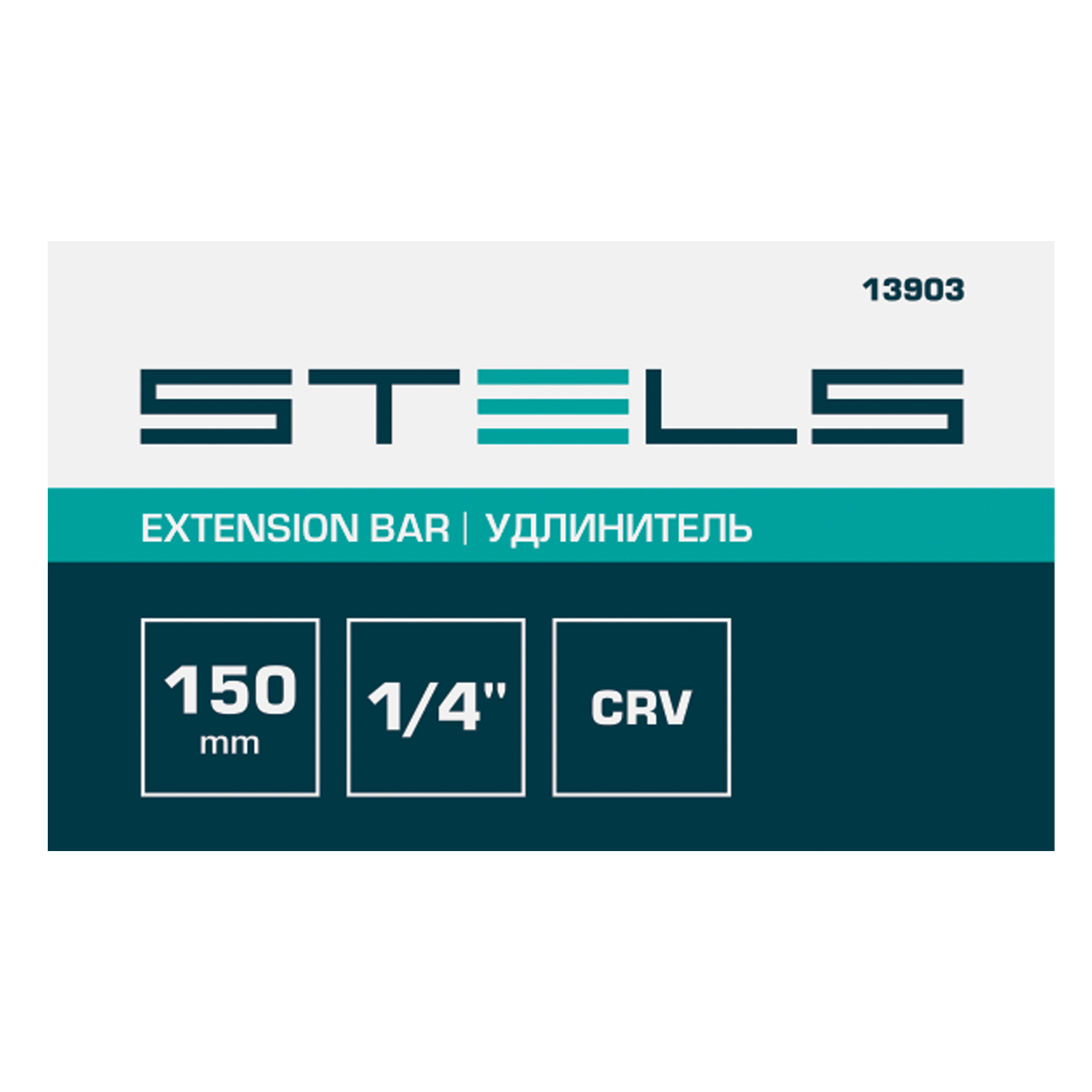 картинка Удлинитель, 150 мм, 1/4, CrV Stels от магазина Одежда+