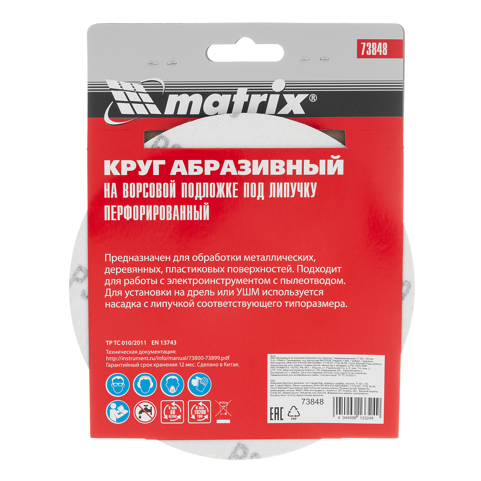 картинка Круг абразивный на ворсовой подложке под "липучку", перфорированный, P 320, 150 мм, 5 шт Matrix от магазина Одежда+