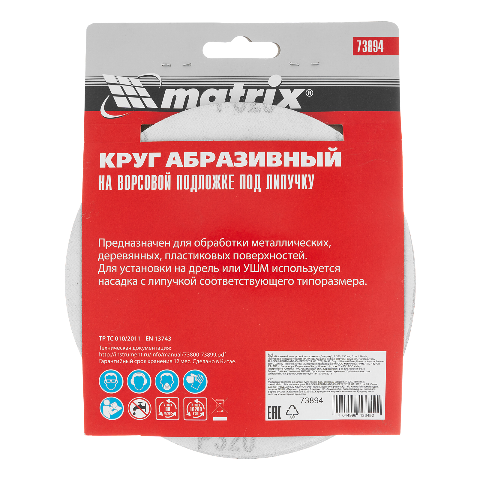 картинка Круг абразивный на ворсовой подложке под "липучку", P 320, 150 мм, 5 шт Matrix от магазина Одежда+