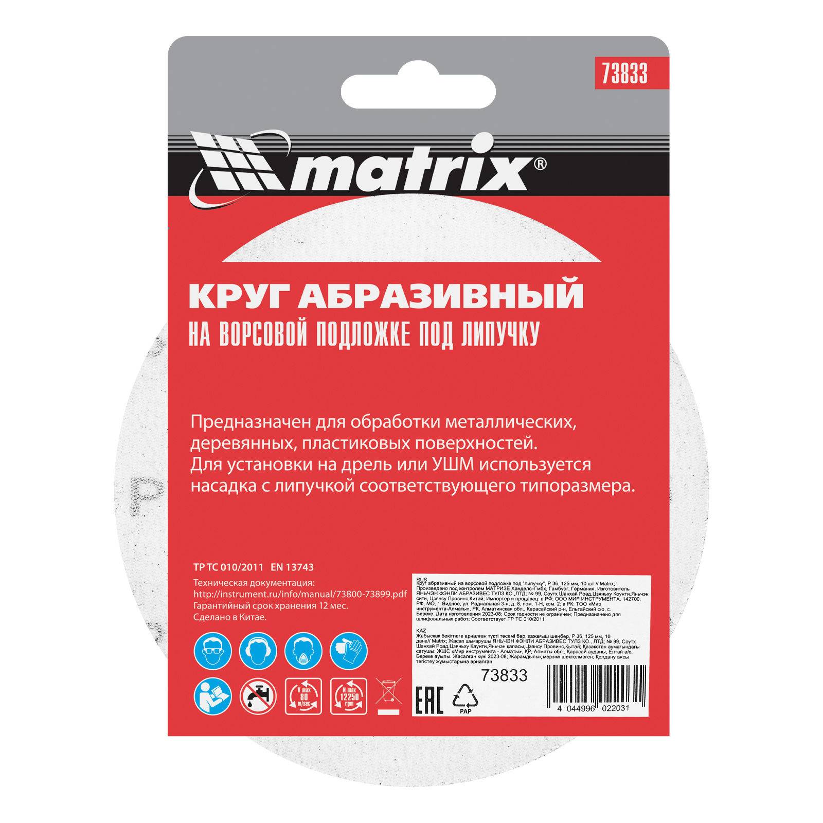 картинка Круг абразивный на ворсовой подложке под "липучку", P 36, 125 мм, 10 шт Matrix от магазина Одежда+