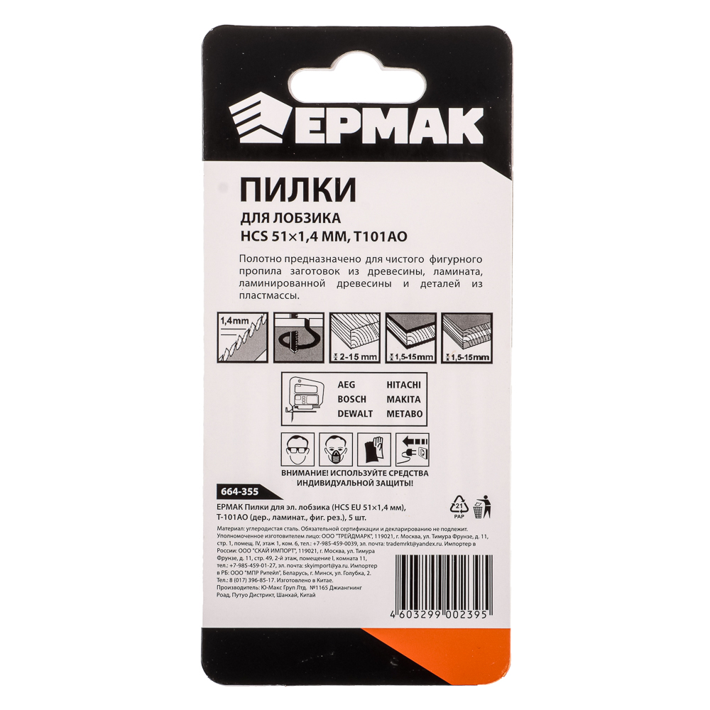 картинка ЕРМАК Пилки для эл.лобзика (HCS EU 51х1,4мм.) T-101АО (дер., ламинат.,фиг.рез.), 5шт. от магазина Одежда+