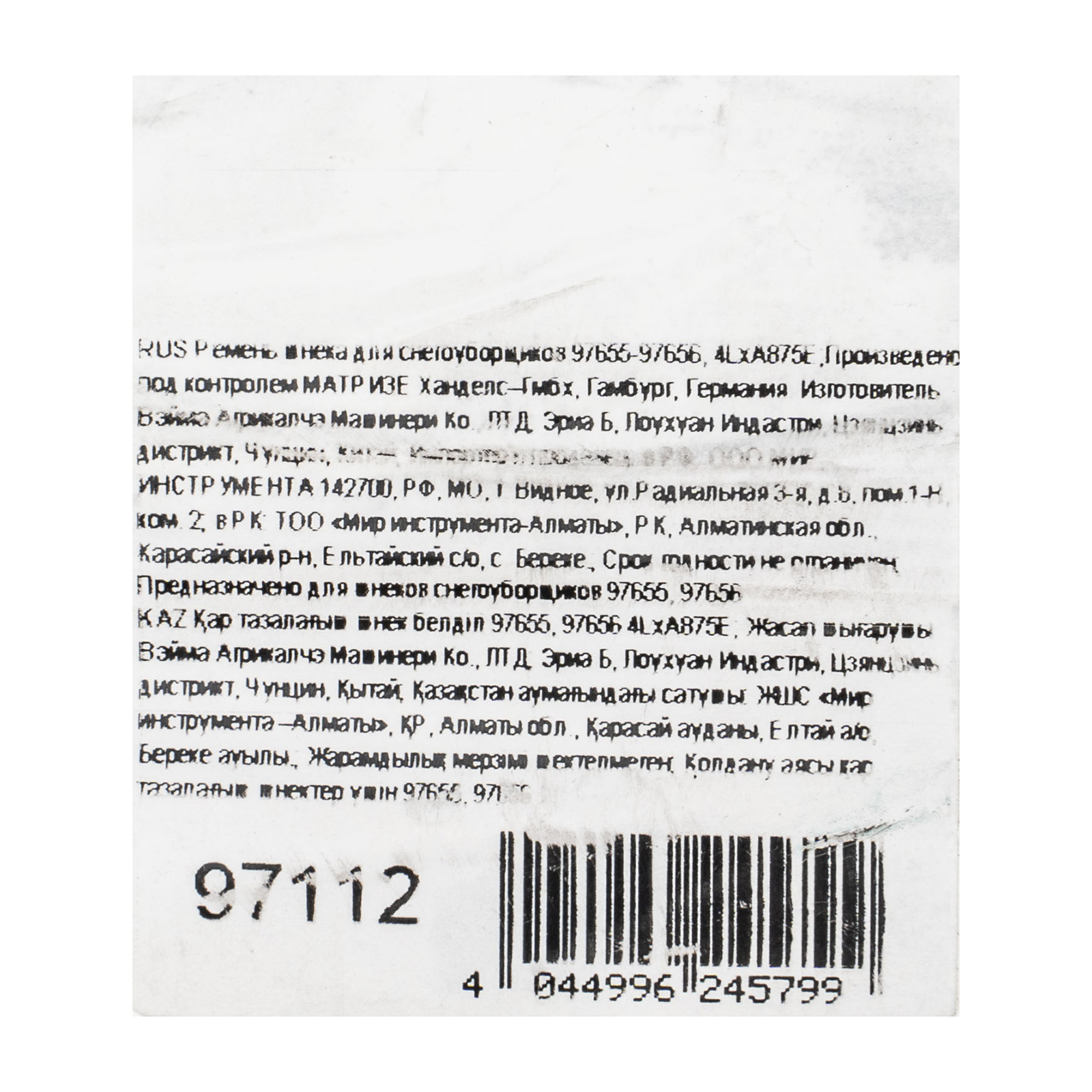 картинка Ремень шнека для снегоуборщиков 97655-97656, 4LхA875E от магазина Одежда+