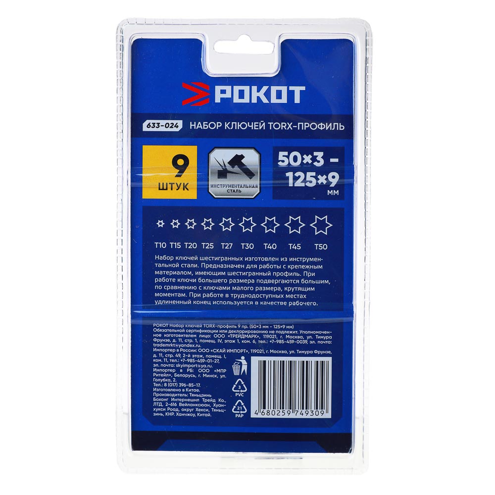 картинка РОКОТ Набор ключей TORX-профиль 9пр. (50х3мм-125х9мм) от магазина Одежда+