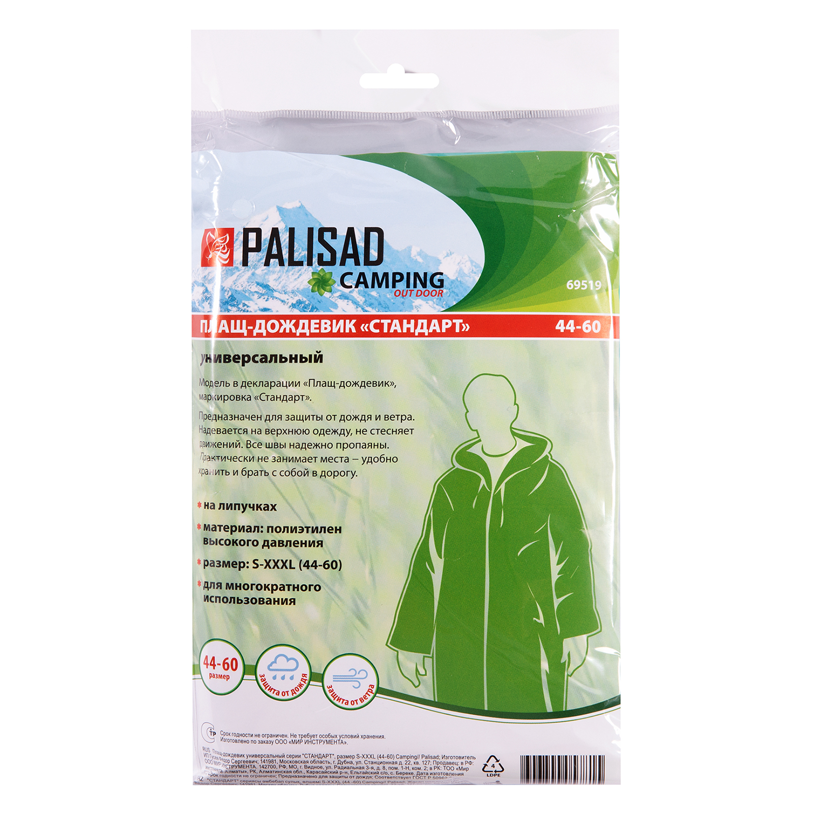 картинка Плащ-дождевик универсальный, размер S- XXXL, 44 -60 Camping Palisad от магазина Одежда+