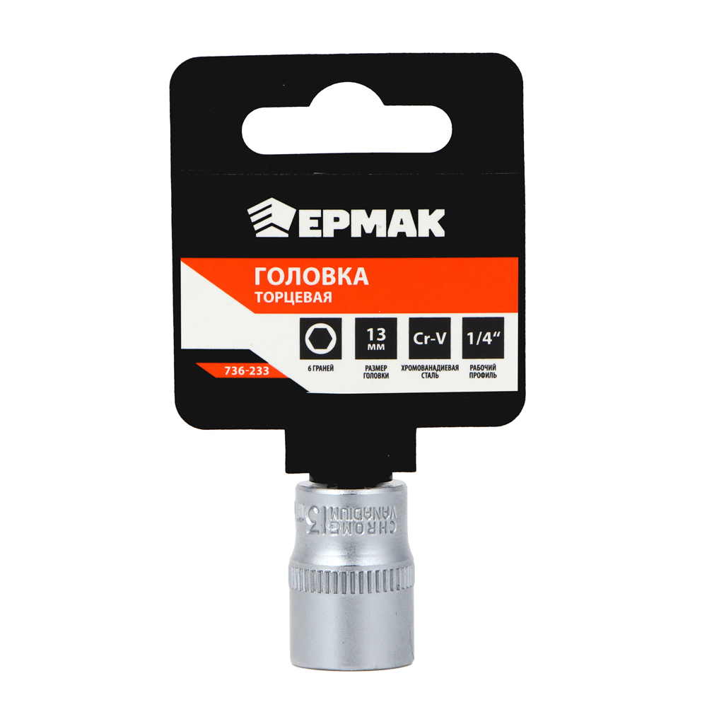 картинка ЕРМАК Головка торцевая, 6 граней, 13 мм, 1/4, хром-ванадий от магазина Одежда+