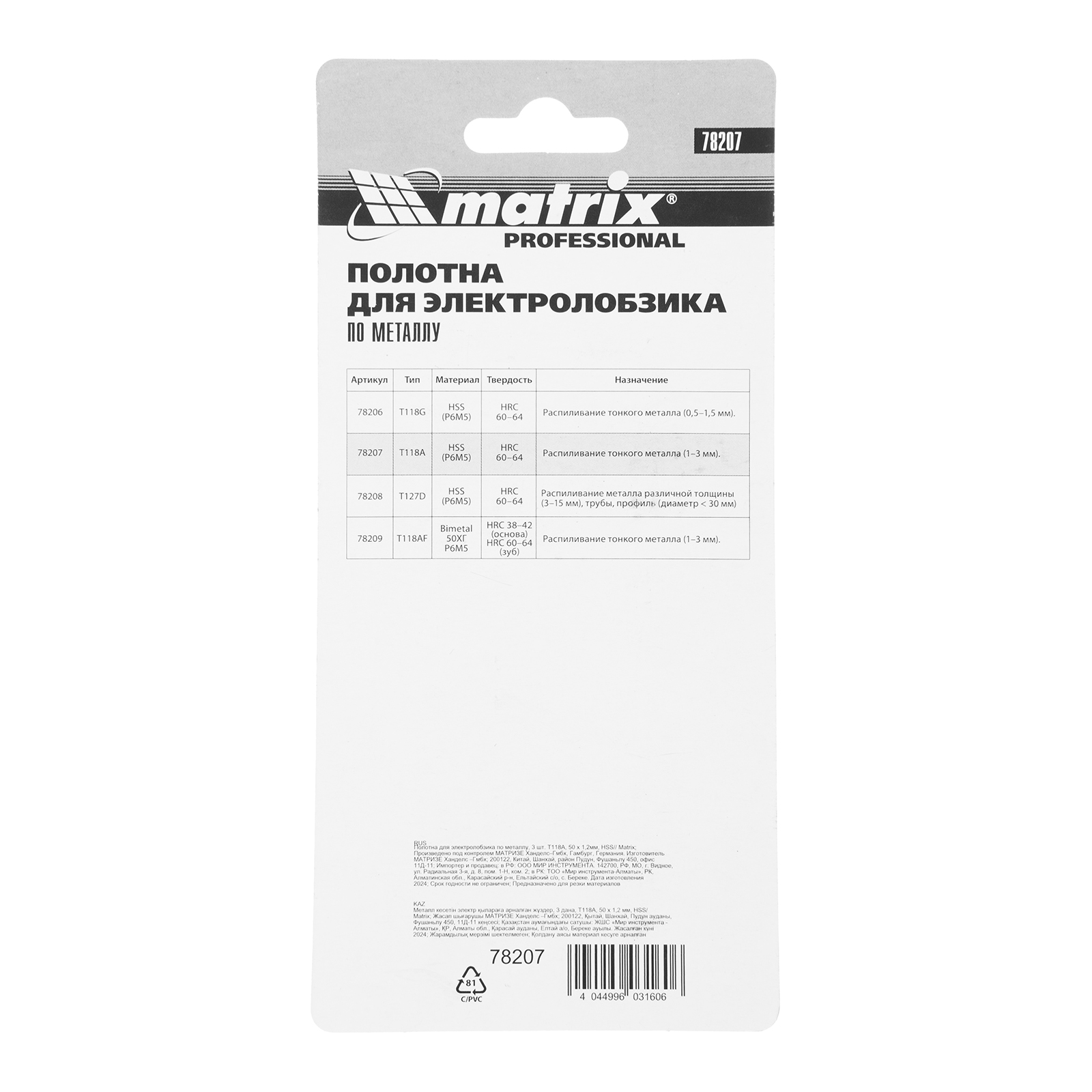картинка Полотна для электролобзика по металлу, 3 шт, T118A, 50 х 1.2 мм, HSS Matrix Professional от магазина Одежда+