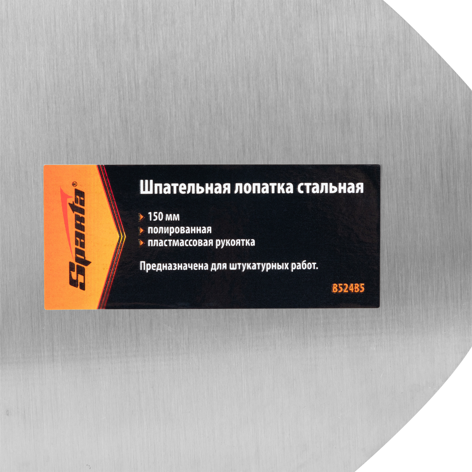 картинка Шпательная лопатка стальная, 150 мм, полированная, пластмассовая ручка Sparta от магазина Одежда+