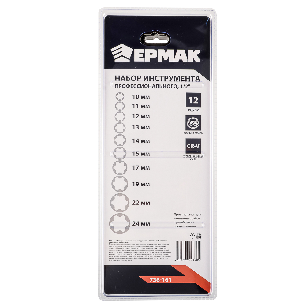 картинка ЕРМАК Набор профессионального инструмента, 12 предм., 1/2 (головки, удлинитель и трещотка) от магазина Одежда+