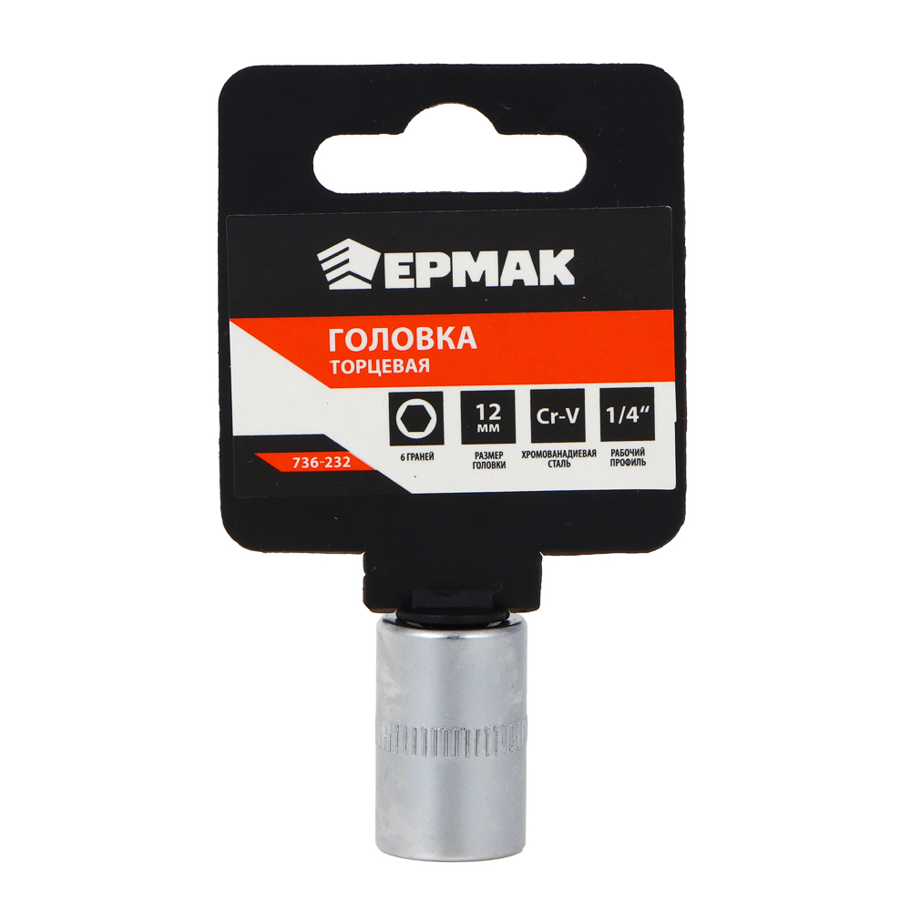 картинка ЕРМАК Головка торцевая, 6 граней, 12 мм, 1/4, хром-ванадий от магазина Одежда+